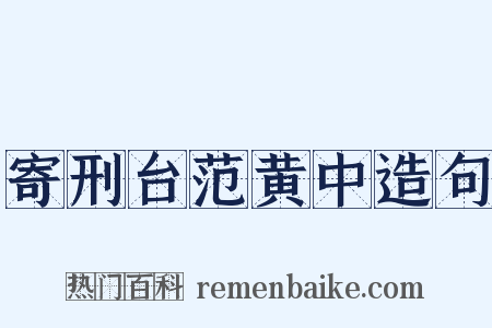 寄刑台范黄中造句是什么意思的图片